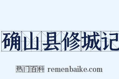 确山县修城记是什么意思的图片